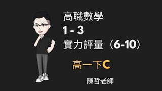 【高職一下C】1-3 實力評量（6-10題）