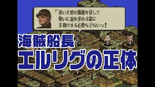 タクティクスオウガ(SFC) 海賊船長エルリグの正体