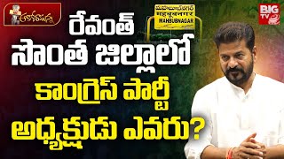 Mahabubnagar District Congress Party President | CM Revanth Reddy | TPCC Mahesh Kumar Goud | BIG TV