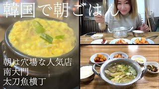 ひとり朝ごはん【韓国】2月冬のソウルはタッコムタンで温まろ / 太刀魚横丁でカルチチョリム / バジルで食べるサムギョプサル金豚食堂 / 南大門市場 / 珍しく暖かい冬のソウル / 観光 / 一人渡韓