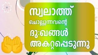 നീ സ്വലാത്തിനെ പതിവാക്കുക നിൻറെ എല്ലാ പ്രയാസങ്ങൾക്കും അത് കാരണമാകും 💯🤲