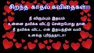 சிறந்த காதல் கவிதைகள் || Tamil Kavithaigal