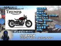 【バイクカタログ】triumph現行車一挙に紹介！【2022年モデル】その①