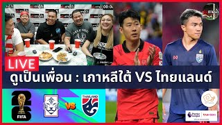 LIVE ดูด้วยกัน ! : เกาหลีใต้ 1-1 ไทยแลนด์ (ฟุตบอลโลก รอบคัดเลือก)