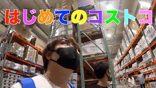 【初体験】31歳のおっさん、はじめてのコストコへ行くvlog②