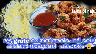 🔥😋പുഴുങ്ങിയ  മുട്ട കൊണ്ട് ആരും ചിന്തിക്കാത്ത easy snack/egg snack @AnnammachedathiSpecial