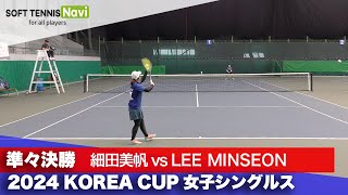 2024コリアカップ 女子シングルス準々決勝 LEE MINSEONvs細田美帆