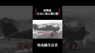 【特攻隊員の戦争体験】終戦後に飛んで行く飛行機 #歴史 #名言 #戦後