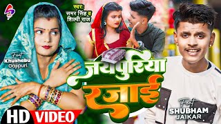 #Video | #समर सिंह | जयपुरिया रजाई | Samar Singh \u0026 Shillpi Raj | Japuriya Razai | Bhojpuri Song 2025