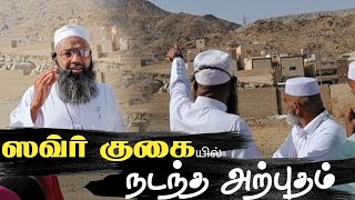 ஸவ்ர் குகையில் நடந்த அற்புதம் || Moulana shamsudeen Qasimi