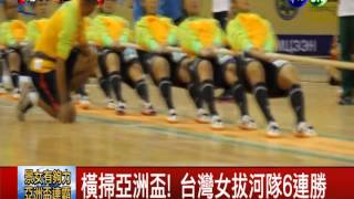 6戰全勝! 景女拔河隊亞洲盃3連霸