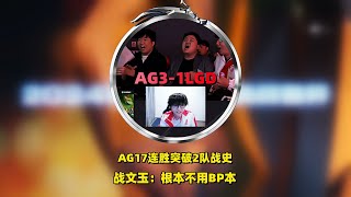 AG跨3赛季17连胜，突破两队伍历史战绩，战文玉：根本不用BP本