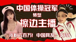 前体操冠军吴柳芳跳“擦边视频”被封杀！但是越扒越正能量，解禁后粉丝暴涨突破600万！