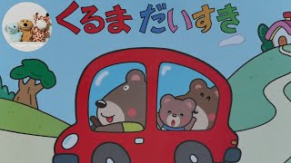 紙芝居読み聞かせ年少『くるまだいすき』子供寝る前紙芝居おうち時間こども寝かしつけ読み聞かせ紙芝居朗読お昼寝睡眠導入かみしばい