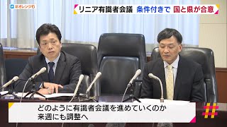 全面公開など条件に…　国と県が合意　リニア議論で有識者会議を設置