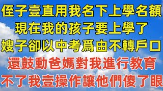 侄子壹直用我名下上學名額，現在我的孩子要上學了，嫂子卻以中考爲由不轉戶口，還鼓動爸媽對我進行教育，不了我壹操作讓他們傻了眼#情感故事#完结文#為人處世#生活經驗 #退休生活 #老年生活 #养老#孝顺