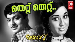 Thettu Thettu Ithu | Thettu (1971) | Vayalar Ramavarama | G.Devarajan | K.J.Yesudas |Sheela | Ummer