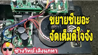 Pn65 แอมป์ขยายซีเยอะจัดเต็ม นิทานล้างสมอง