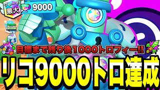 【ブロスタ】リコ9000🏆達成!!目標まで後1000トロフィー駆け抜けることができるのか?!脅威の200連勝でマルチをわからせる。