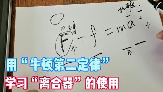 驾考“离合器”控制技巧讲解，解决车速控制不稳、熄火、溜车困扰