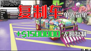 【GTA ONLINE復製車BUG】單人超簡單復製車又來了,每次上線輕松賺取150W