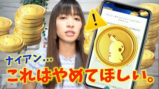 ナイアンティック、聞いてくれ！！新たなポケコイン入手方法、このやり方は違うと思うんです。【ポケモンGO】