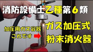 消防設備士乙種第６類 ガス加圧式粉末消火器解説と実技問題　試験直前の方は最新動画からご視聴下さい　最後は参考書で確認して下さい🙇音質悪い動画は音声消して下さい🙇