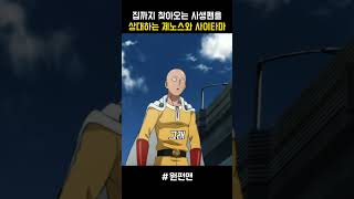 사생팬을 상대하는 사이타마