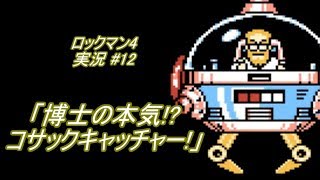 【Mega Man 4/ロックマン4 ゆっくり実況#12】コサックとついに対決!!衝撃の結末!?「博士の本気!?コサックキャッチャー！」【ロックマン クラシックス コレクション(PS4版)】