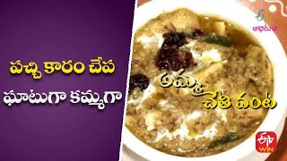 పచ్చి కారం చేప - ఘాటుగా కమ్మగా | అమ్మ చేతివంట | 6th June 2022 | ఈటీవీ అభిరుచి