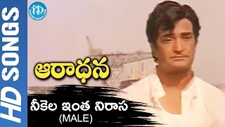Neekela Intha Nirasa(Male) Video Song - Aaradhana Movie || NTR || Vanisree || BV Prasad