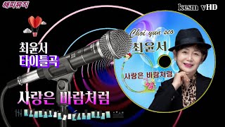 ♬사랑은 바람처럼 ♥ 최윤서 타이틀곡 /뮤직영상//애틋한 감성 보이스~!#가수최윤서