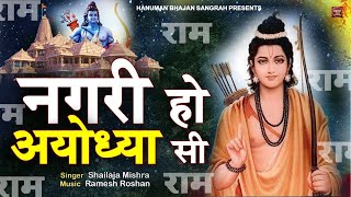 LIVE :- नगरी हो अयोध्या सी | nagri ho ayodhya si raghukul sa gharana ho | Ram Bhajan  | Bhakti Song