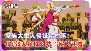 【轉生成蜘蛛又怎樣 大結局】魔族軍成功入侵妖精村落，因為妖精們是這個世界的“害蟲”！？蘇菲亞實力爆強，不需要支援也可以吊虐所有轉生者... | 異世界奇幻冒險動漫