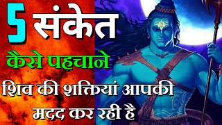 5 संकेत पहचानिये शिव की कृपा आप पर पड़ चुकी है | Shiv | Maa Ka Ashirwad