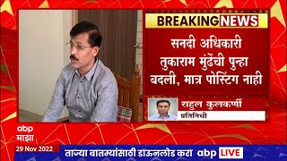 Tukaram Mundhe : आयएएस अधिकारी तुकाराम मुंढे यांची पुन्हा बदली, मात्र पोस्टींग नाही : ABP Majha