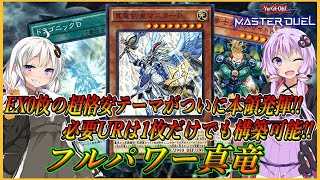 【遊戯王マスターデュエル】EX0枚で組める禁じられた超格安テーマついに解禁！！UR1枚だけでも構築可能で環境テーマ相手にも粘り強く戦える『フルパワー真竜』【結月ゆかり＆紲星あかり】