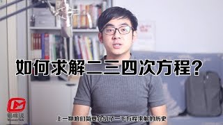 五次方程（二）如何求解二三四次方程？