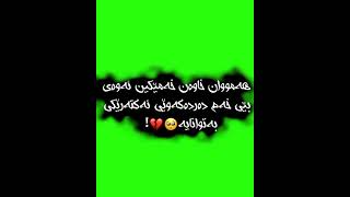 جوانترین تێکستی سەوز لێرە ببینە/xoshtrin gorani texty sawz😻🥀 #text#texty