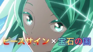 【 MAD】宝石の国×「米津玄師」ピースサイン 女性Ver．