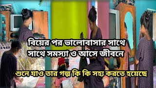 বিয়ের পর এটা সবার সাথে হয় কিন্তু কেউ বলে না🤫 আজ আমি সবটা  বলবো তোমাদের #​⁠@shilpidipankar405