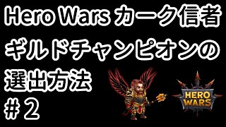 ギルドチャンピオンの選出方法#2【ヒーローウォーズ・Web/PC版】【Hero Wars】