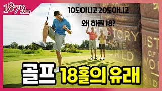 [1879골프알다]18홀에대한 이모저모 #왜 하필 18홀일까?