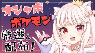 【ポケモンSV】孵化余り配布！ いろんなドラゴンタイプがいます。ウルトラボール夢ボーマンダとか / Pokémon Scarlet and Violet 【飴凪にあ/新人Vtuber】