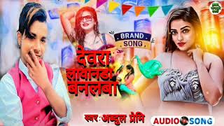 #( New song 2023) || देवरा_ लवनडा_ बनलबा #Dewra_ lavnda_ banalba #BaBa music#