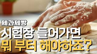 제과제빵 실기시험 초반20분 완벽정리 - 제대로 준비안하면 시험 떨어집니다 제빵 기능사 실기시험 초반20분