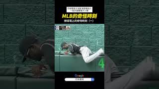 【MLB】棒球場上的奇怪時刻 #mlb #職棒 #棒球 #水手隊 #投球 #投手 #防守 #跑壘 #跑者 #棒球技巧 #有趣 #好笑 #失誤 #名場面 #美國大聯盟 #美國職棒 #中華職棒