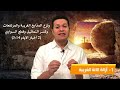 03 ازاي تبدا مع ربنا رغم المتاعب حولك أسا الملك سلسلة ملوك يهوذا