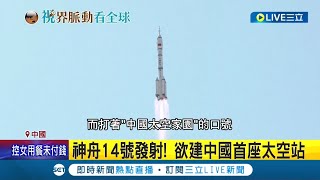 中國野心進軍外太空? 佈局陸海空連線 發射神舟14號太空船欲建立中國首座太空站 中美局勢再度白熱化｜記者 簡雪惠｜【國際大現場】20220606｜三立新聞台