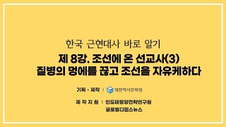 (이승만과 기독교입국론) 8강 조선에 온 선교사 3 - 질병의 멍에를 끊고 조선을 자유케하다 #이승만과기독교입국론,